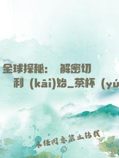 全球探秘：從解密切爾諾貝利開(kāi)始