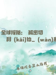 全球探秘：從解密切爾諾貝利開(kāi)始