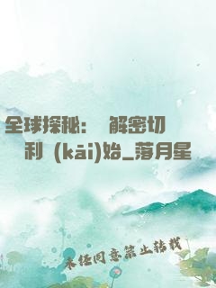全球探秘：從解密切爾諾貝利開(kāi)始