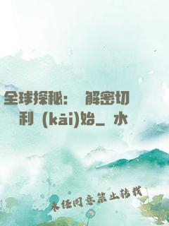 全球探秘：從解密切爾諾貝利開(kāi)始