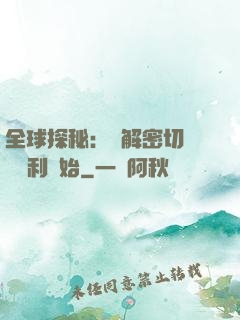 全球探秘：從解密切爾諾貝利開始