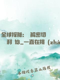 全球探秘：從解密切爾諾貝利開始