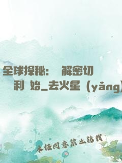 全球探秘：從解密切爾諾貝利開始