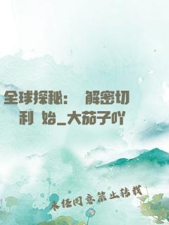 全球探秘：從解密切爾諾貝利開始