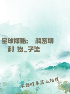 全球探秘：從解密切爾諾貝利開始