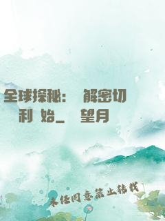 全球探秘：從解密切爾諾貝利開始