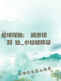 全球探秘：從解密切爾諾貝利開始