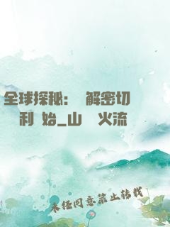 全球探秘：從解密切爾諾貝利開始