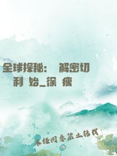 全球探秘：從解密切爾諾貝利開始
