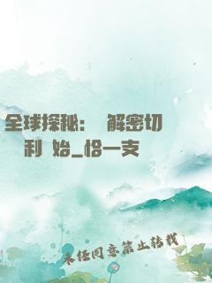 全球探秘：從解密切爾諾貝利開始