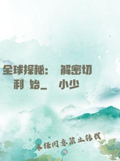 全球探秘：從解密切爾諾貝利開始