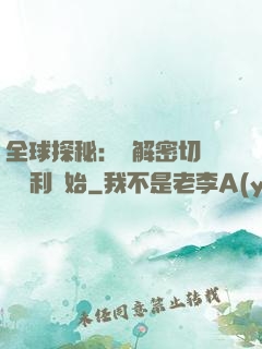 全球探秘：從解密切爾諾貝利開始