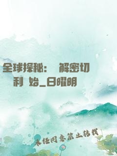 全球探秘：從解密切爾諾貝利開始