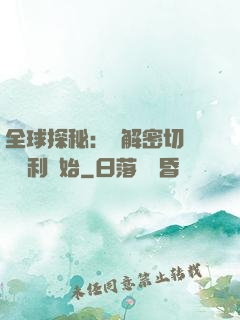 全球探秘：從解密切爾諾貝利開始