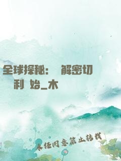 全球探秘：從解密切爾諾貝利開始