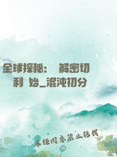 全球探秘：從解密切爾諾貝利開始