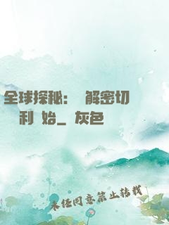 全球探秘：從解密切爾諾貝利開始