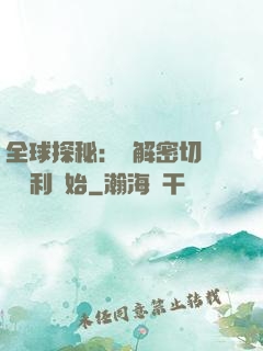 全球探秘：從解密切爾諾貝利開始