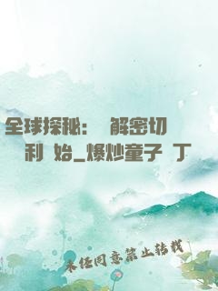 全球探秘：從解密切爾諾貝利開始