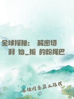 全球探秘：從解密切爾諾貝利開始