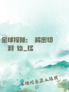 全球探秘：從解密切爾諾貝利開始