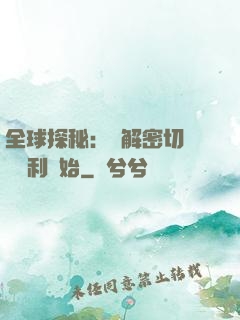 全球探秘：從解密切爾諾貝利開始