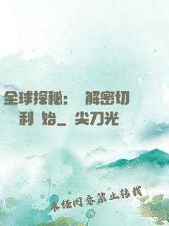 全球探秘：從解密切爾諾貝利開始