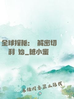 全球探秘：從解密切爾諾貝利開始