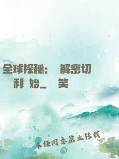 全球探秘：從解密切爾諾貝利開始