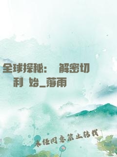 全球探秘：從解密切爾諾貝利開始