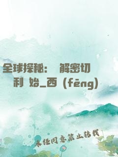 全球探秘：從解密切爾諾貝利開始