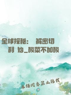 全球探秘：從解密切爾諾貝利開始