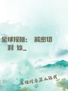全球探秘：從解密切爾諾貝利開始
