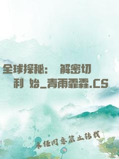全球探秘：從解密切爾諾貝利開始