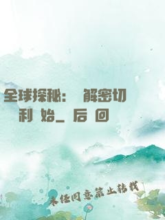 全球探秘：從解密切爾諾貝利開始