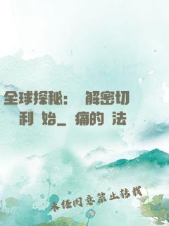 全球探秘：從解密切爾諾貝利開始