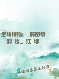 全球探秘：從解密切爾諾貝利開始