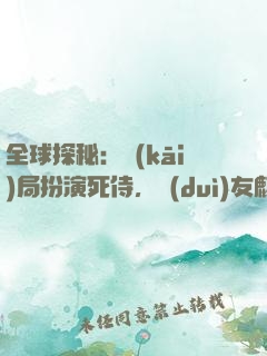 全球探秘：開(kāi)局扮演死侍，隊(duì)友麒麟小哥
