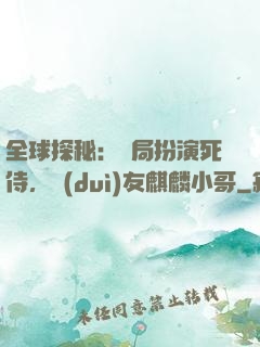 全球探秘：開局扮演死侍，隊(duì)友麒麟小哥