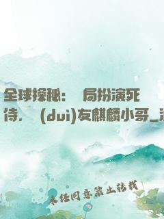 全球探秘：開局扮演死侍，隊(duì)友麒麟小哥