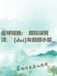 全球探秘：開局扮演死侍，隊(duì)友麒麟小哥