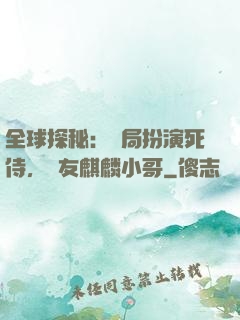 全球探秘：開局扮演死侍，隊友麒麟小哥