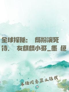 全球探秘：開局扮演死侍，隊友麒麟小哥