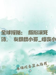 全球探秘：開局扮演死侍，隊友麒麟小哥