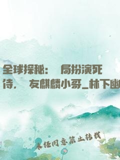 全球探秘：開局扮演死侍，隊友麒麟小哥