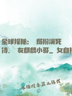 全球探秘：開局扮演死侍，隊友麒麟小哥