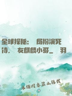 全球探秘：開局扮演死侍，隊友麒麟小哥