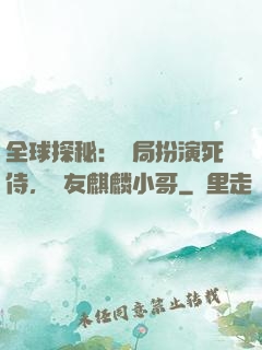 全球探秘：開局扮演死侍，隊友麒麟小哥
