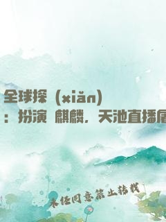 全球探險(xiǎn)：扮演張麒麟，天池直播屠龍