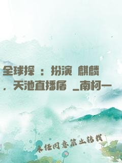 全球探險：扮演張麒麟，天池直播屠龍